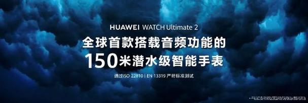 华为推出Huawei Watch Ultimate 2非凡智能腕表，开启高端智能通讯新篇章